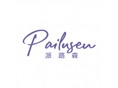 派路森