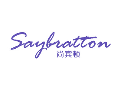 尚宾顿 SAYBRATTON