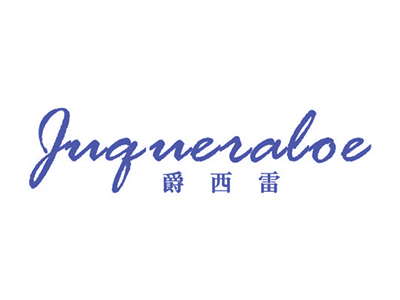 爵西雷 JUQUERALOE