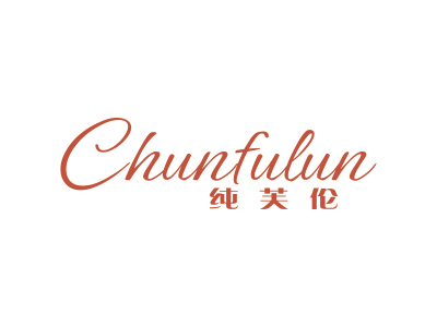 纯芙伦