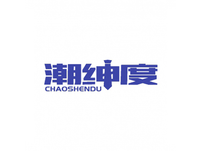 潮绅度