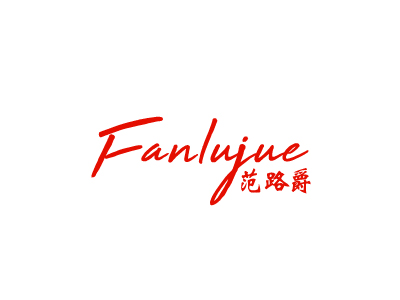 范路爵