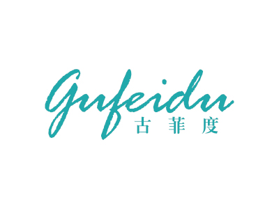 古菲度