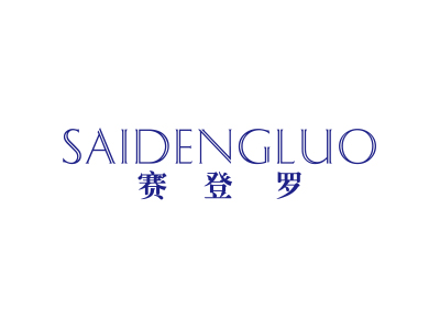 赛登罗
