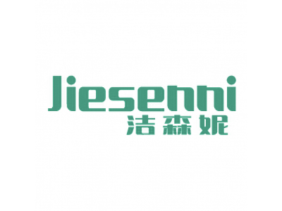 洁森妮