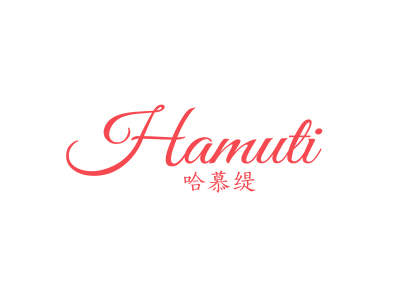 哈慕缇