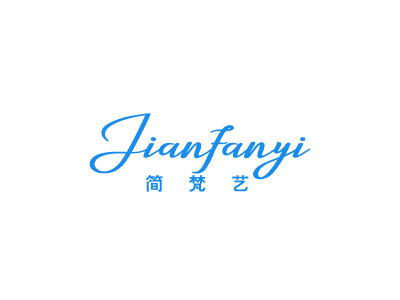 简梵艺