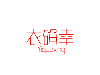 衣确幸