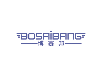 博赛邦