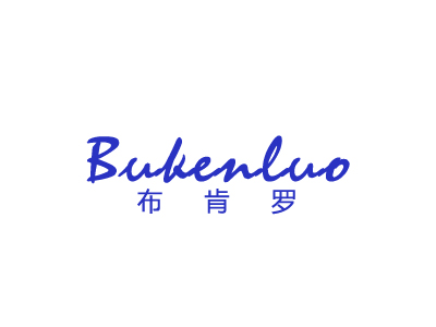 布肯罗
