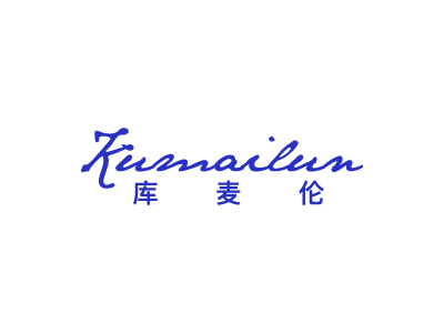 库麦伦