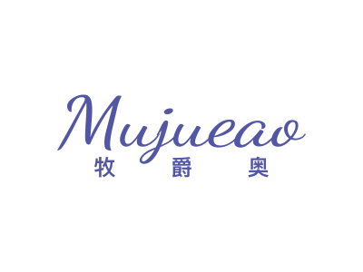 牧爵奥