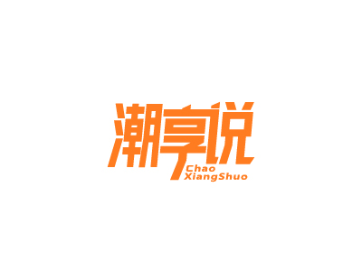 潮享说
