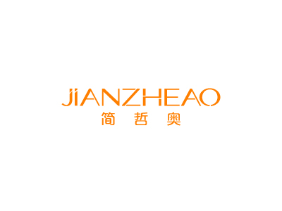 简哲奥