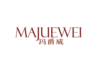 玛爵威