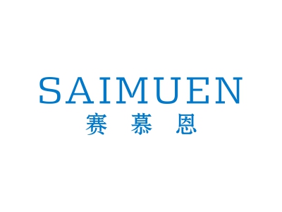 赛慕恩