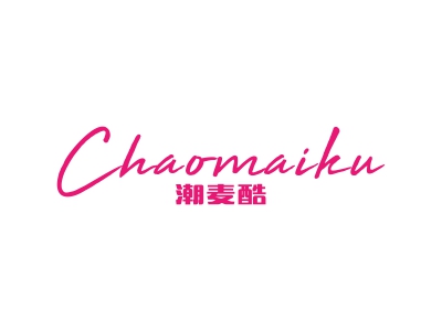 潮麦酷