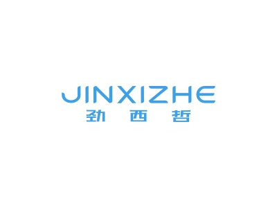 劲西哲