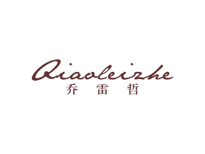 乔雷哲
