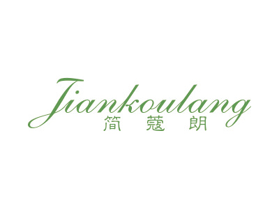 简蔻朗