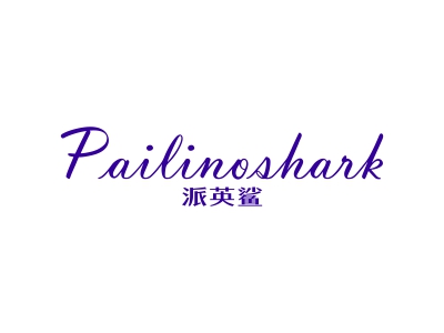 派英鲨 PAILINOSHARK