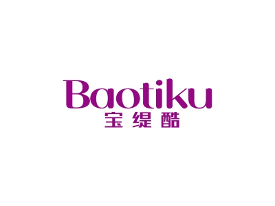 宝缇酷