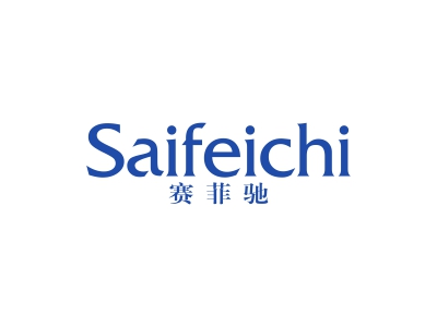 赛菲驰
