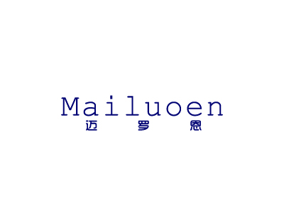 迈罗恩