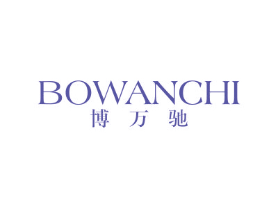 博万驰