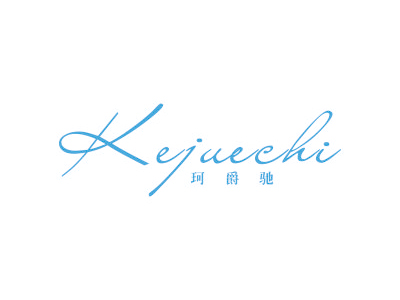 珂爵驰