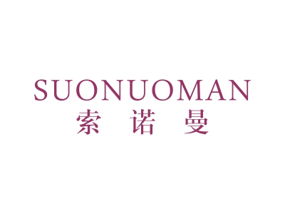 索诺曼