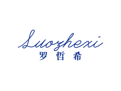 罗哲希