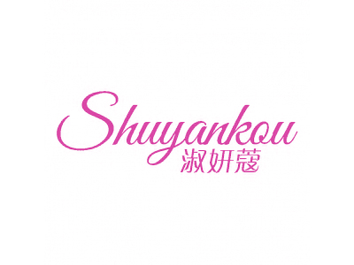 淑妍蔻