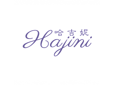 哈吉妮
