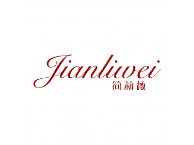 简莉薇