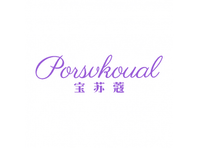 宝苏蔻 PORSVKOUAL