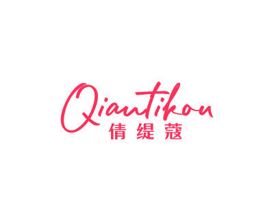 倩缇蔻