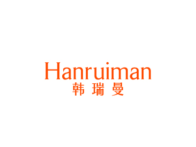 韩瑞曼