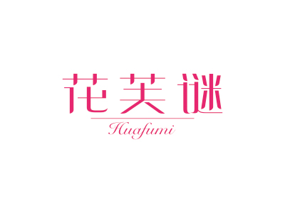 花芙谜
