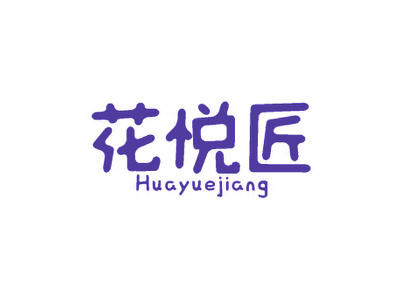花悦匠
