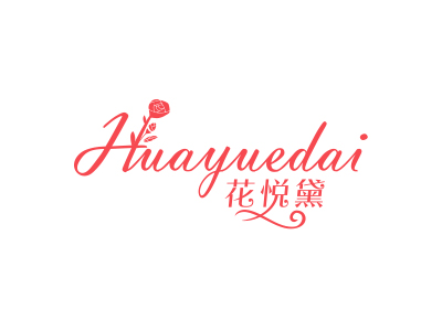 花悦黛