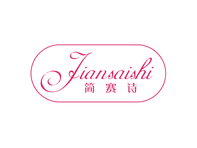 简赛诗