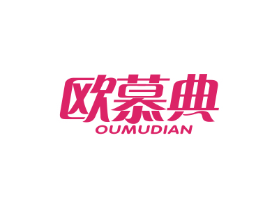 欧慕典