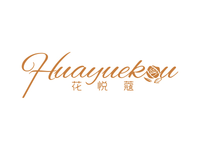 花悦蔻