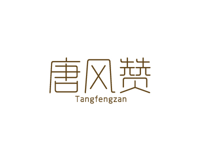 唐风赞
