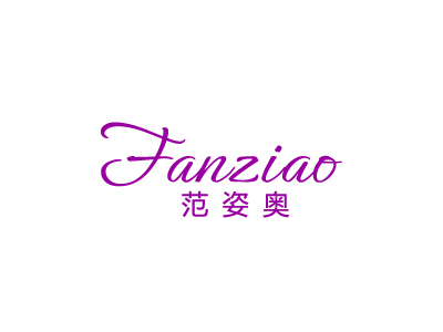 范姿奥