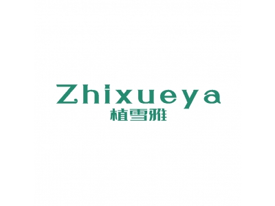 植雪雅