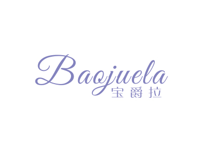 宝爵拉