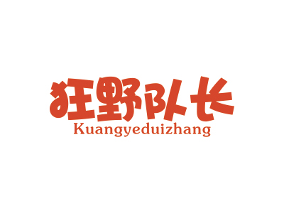 狂野队长