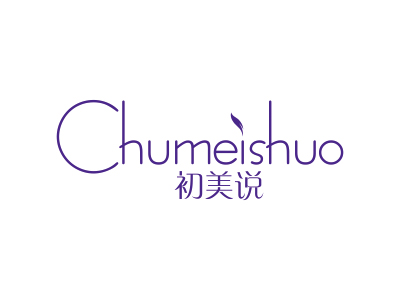 初美说